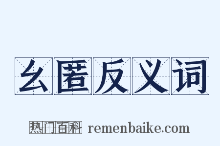 幺匿反义词是什么意思的图片